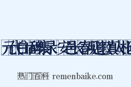 元代白话碑集录·安邑长春观道教真人札碑是什么意思的图片